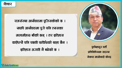  ‘राजसंस्था फर्काउँछु र देहत्याग गरेका हजुरबालाई फर्काउँछु भन्नु उस्तै हो’ 